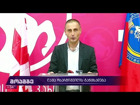 ლაშა ჩხარტიშვილის განცხადება